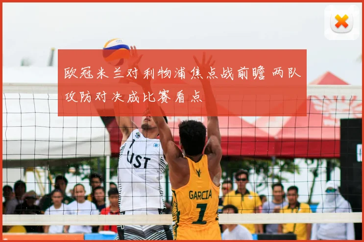 欧冠米兰对利物浦焦点战前瞻 两队攻防对决成比赛看点