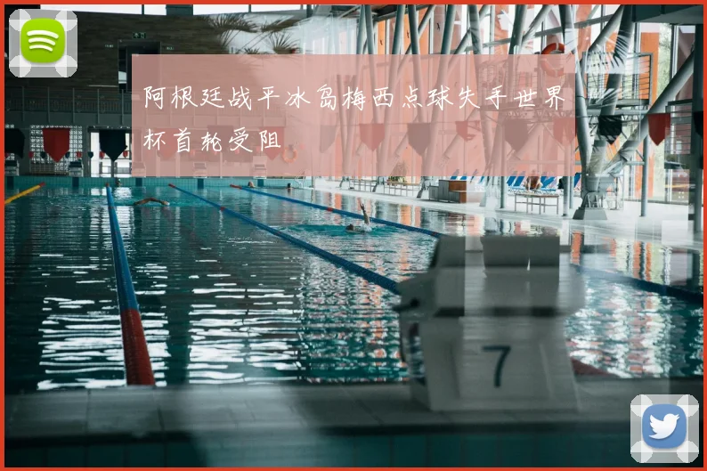 阿根廷战平冰岛梅西点球失手世界杯首轮受阻