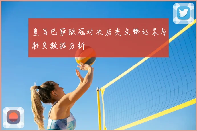 皇马巴萨欧冠对决历史交锋记录与胜负数据分析