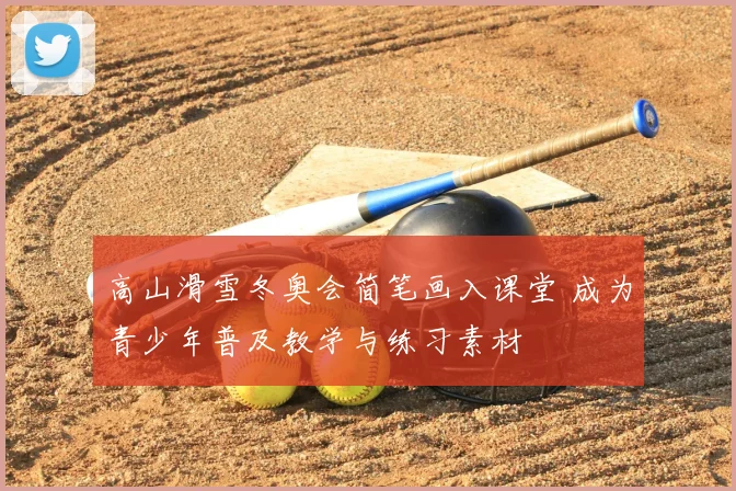 高山滑雪冬奥会简笔画入课堂 成为青少年普及教学与练习素材