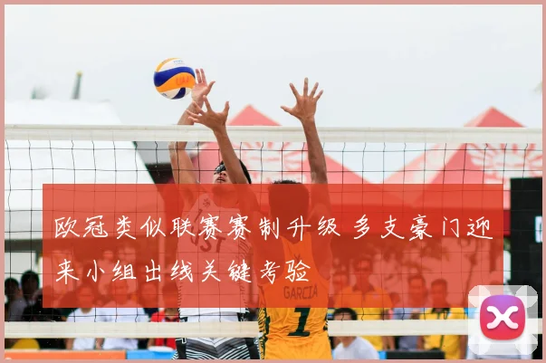 欧冠类似联赛赛制升级 多支豪门迎来小组出线关键考验