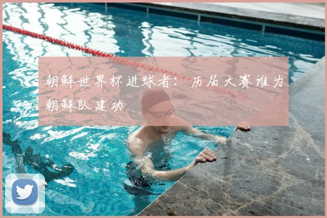 朝鲜世界杯进球者:历届大赛谁为朝鲜队建功