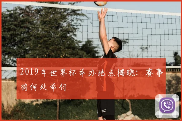 2019年世界杯举办地点揭晓：赛事将何处举行