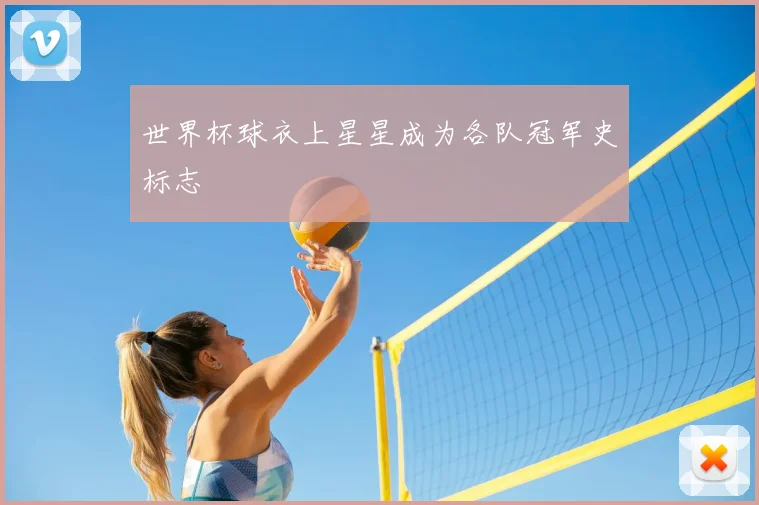 世界杯球衣上星星成为各队冠军史标志