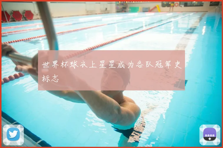 世界杯球衣上星星成为各队冠军史标志