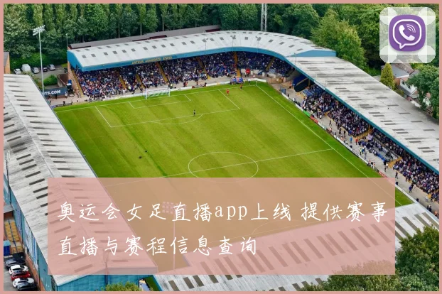 奥运会女足直播app上线 提供赛事直播与赛程信息查询